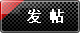 發(fā)新帖